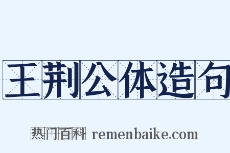 王荆公体造句是什么意思的图片